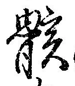 位置定マレル骸