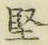 字堅