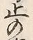 文字止