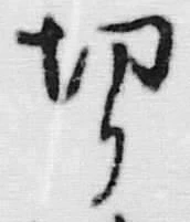 Chữ 切