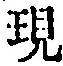 字現