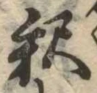 㐌定位𣗓檊