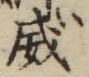 文字威