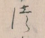 𛁭の位置