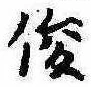 Located 俊