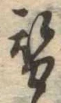 替の位置
