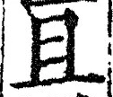 Character 且