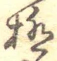 極の位置