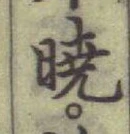 글자 曉