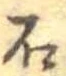 已定位石