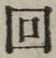 文字回
