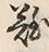 文字難