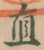 文字直