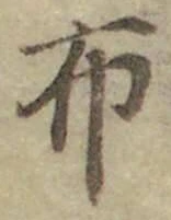 Chữ 布