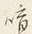 文字喧