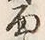 文字面