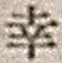 “幸”字