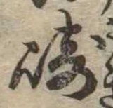 Đã định vị 崎