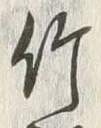 字各