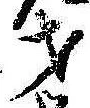 才，已得其位