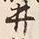 “茂”字