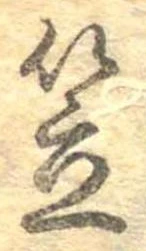 笠，已得其位