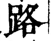 字路
