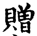 字贈