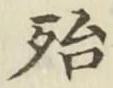 字殆