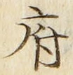 字府