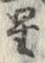 文字 星
