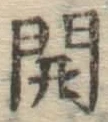 文字 開