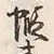 Character 蝦
