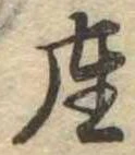 㐌定位座