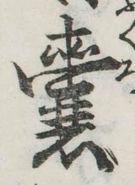 嚢，已得其位