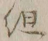 字組