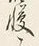 𡨸寝