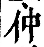 글자 仲