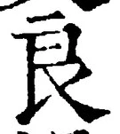 Character 良