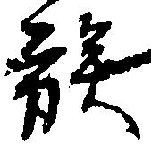 位置定マレル族