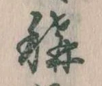 称，已得其位