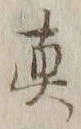 𡨸真