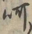 位置定マレル呵