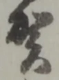 文字 賀