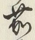 文字茄