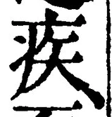 「疾」字