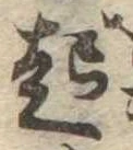 已定位起