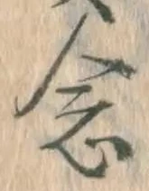 「念」字