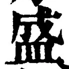 文字 盛