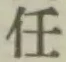 Chữ 任
